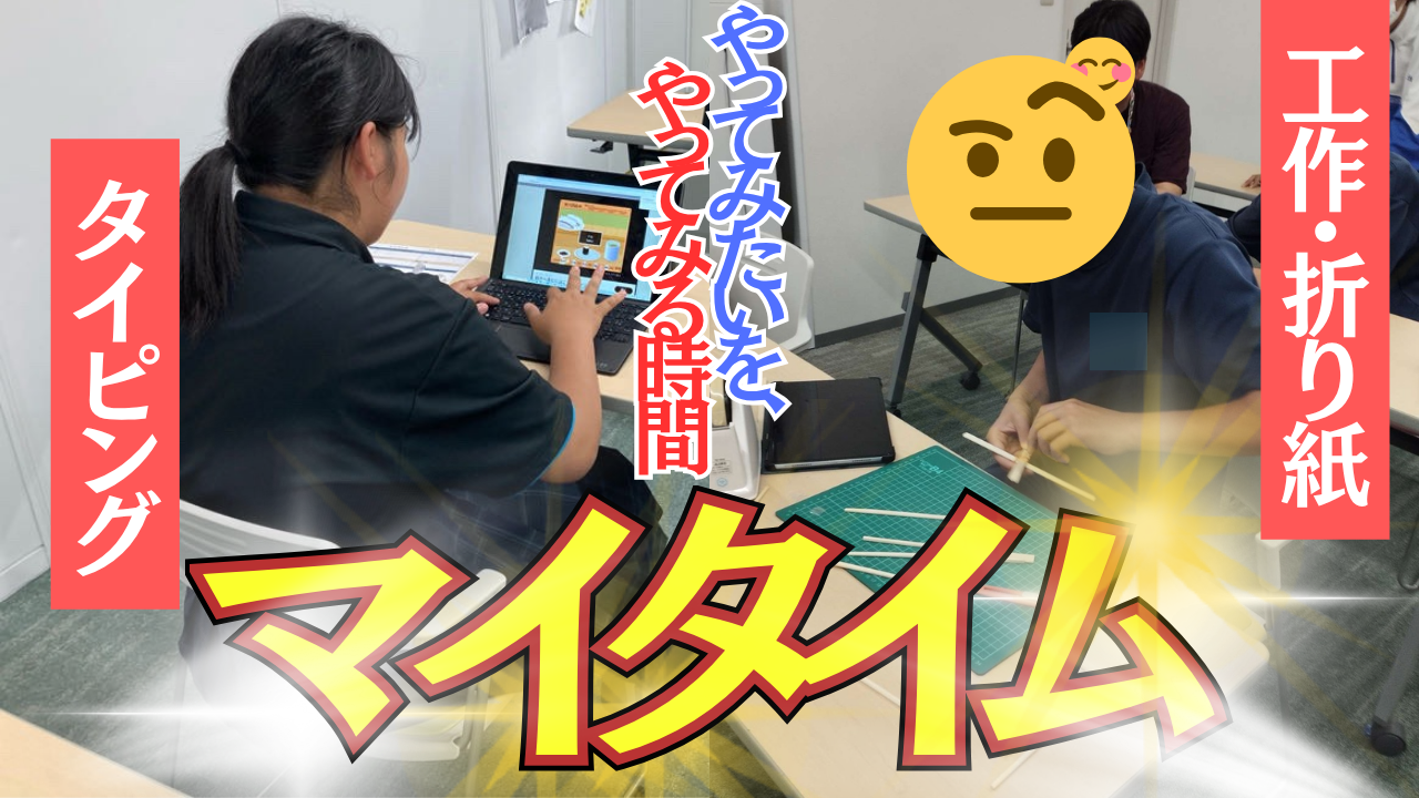 【新活動】マイタイムがスタの外観