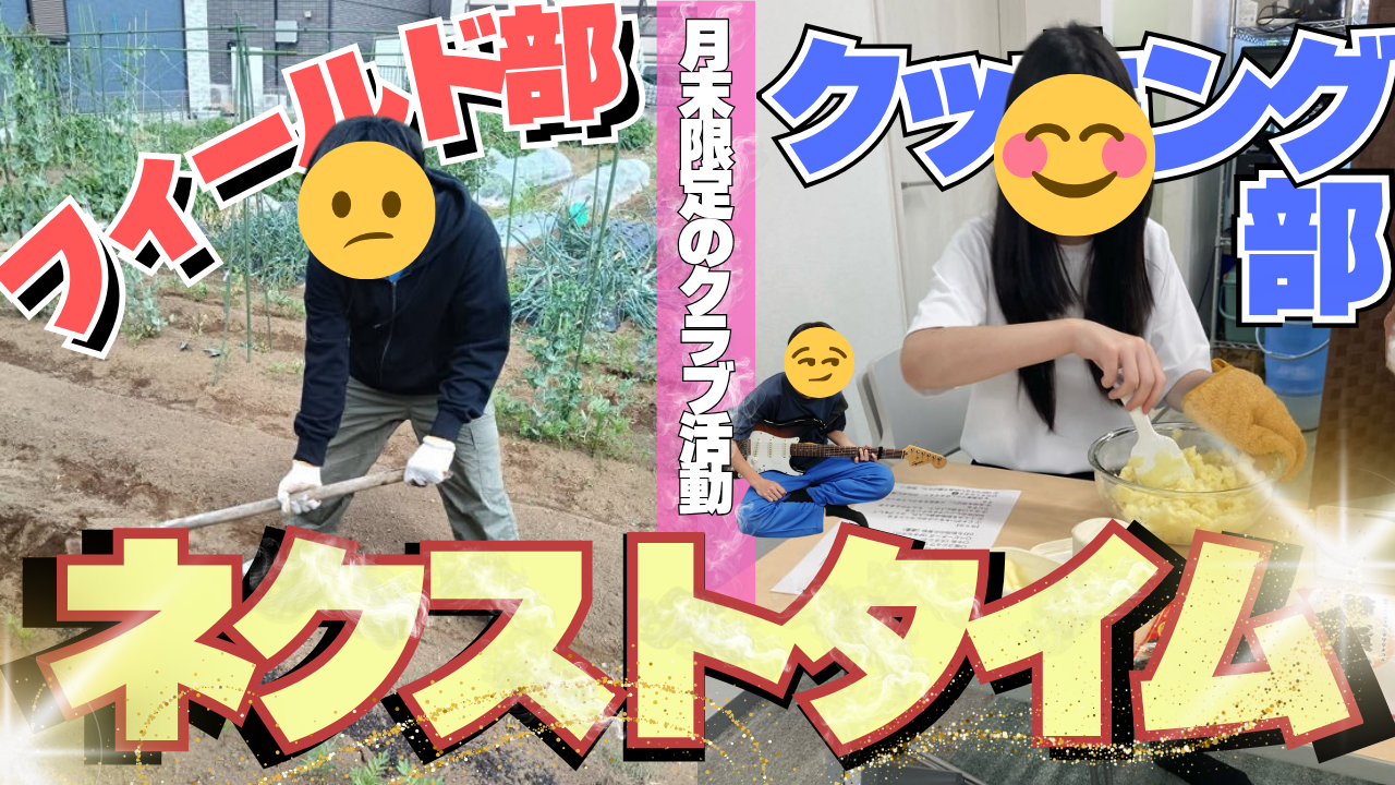 【活動紹介】ネクストタイムについてご紹介します!の外観